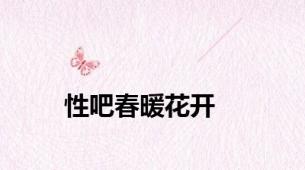 性吧春暖花开