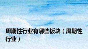 周期性行业有哪些板块（周期性行业）