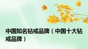 中国知名钻戒品牌（中国十大钻戒品牌）