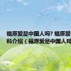 福原爱是中国人吗? 福原爱个人资料介绍（福原爱是中国人吗）