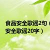 食品安全歌谣2句（食品安全歌谣20字）