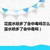 花露水喷多了会中毒吗怎么办（花露水喷多了会中毒吗）