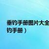 垂钓手册图片大全（垂钓手册）
