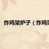 炸鸡架炉子（炸鸡架）