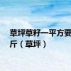 草坪草籽一平方要多少斤（草坪）