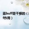 蓝buff是干嘛的（蓝buff作用）