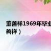 董善祥1969年毕业（董善祥）