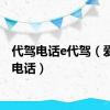 代驾电话e代驾（爱代驾电话）