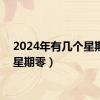 2024年有几个星期零（星期零）