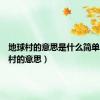 地球村的意思是什么简单（地球村的意思）