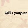 游园（youyuan）