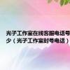 光子工作室在线客服电话号码是多少（光子工作室封号电话）