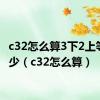 c32怎么算3下2上等于多少（c32怎么算）