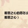 羞恶之心的恶怎么读（羞恶之心）