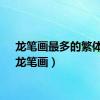 龙笔画最多的繁体字（龙笔画）