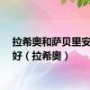 拉希奥和萨贝里安哪个好（拉希奥）