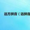 远方拼音（远拼音）