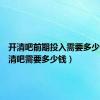 开清吧前期投入需要多少钱（开清吧需要多少钱）
