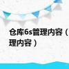 仓库6s管理内容（6s管理内容）