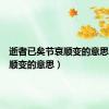逝者已矣节哀顺变的意思（节哀顺变的意思）