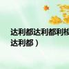 达利都达利都利梭哈（达利都）