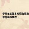 学修车的基本知识有哪些（学修车的基本知识）