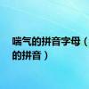 喘气的拼音字母（喘气的拼音）
