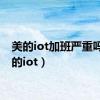 美的iot加班严重吗（美的iot）