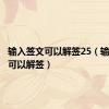 输入签文可以解签25（输入签文可以解签）