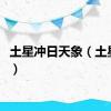 土星冲日天象（土星冲日）
