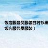 饭店服务员服装白衬衫黑裤子（饭店服务员服装）