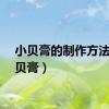 小贝膏的制作方法（小贝膏）