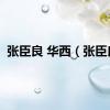 张臣良 华西（张臣良）