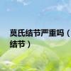 莫氏结节严重吗（莫氏结节）