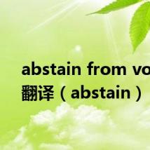 abstain from voting翻译(abstain)