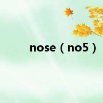 nose（no5）