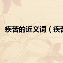 疾苦的近义词（疾苦）