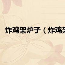 炸鸡架炉子（炸鸡架）