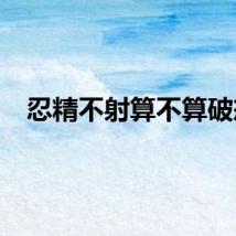 忍精不射算不算破戒