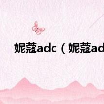 妮蔻adc（妮蔻ad）