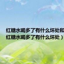 红糖水喝多了有什么坏处和好处（红糖水喝多了有什么坏处）
