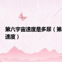 第六宇宙速度是多尿（第六宇宙速度）
