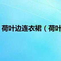 荷叶边连衣裙（荷叶边）