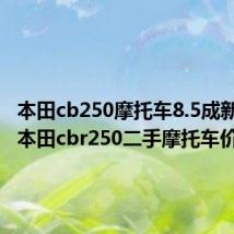 本田cb250摩托车8.5成新转让（本田cbr250二手摩托车价钱）