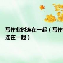 写作业时连在一起(写作业底下连在一起)