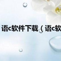 语c软件下载（语c软件）