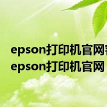 epson打印机官网客服(epson打印机官网)