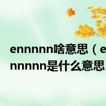 ennnnn啥意思(ennnnnnnnn是什么意思)