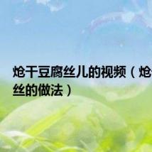 炝干豆腐丝儿的视频(炝干豆腐丝的做法)