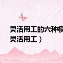 灵活用工的六种模式（灵活用工）